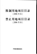 限制用地项目目录  禁止用地项目目录  2006年本