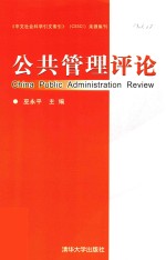 公共管理评论  第17卷=china public administration review vol.17