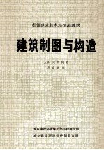 村镇建筑技术培训班教材  建筑制图与构造  上  建筑制图