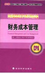 经科版2005年CPA考试考点必备 财务成本管理