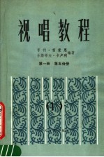 视唱教程  第1册  第5分册