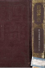 四部丛刊初编集部  107  分类補注李太白诗文  2  卷11-25  分类编次文5卷