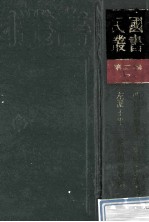 民国丛书  第2编  7  哲学宗教类  明代思想史、晚明思想史论、左派王学、清代思想史纲