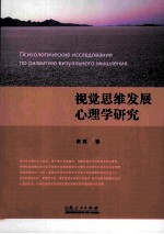 психологицеские исследования по развитию виэуального мышления＝ 视觉思维发展心理学研究