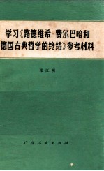 学习《路德维希·费尔巴哈和德国古典哲学的终结》参考材料