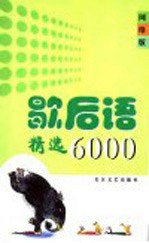 歇后语精选6000  网络版