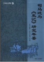 司马迁与史记研究年鉴  2005