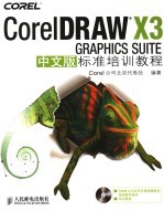 CorelDRAWX3 GRAPHICS SUITE中文版标准培训教程