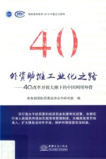 外资助推工业化之路  中国利用外资40年