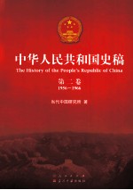 中华人民共和国史稿  第2卷  1956-1966