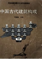 中国古代建筑构成