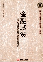 金融减贫  中国农村微型金融发展的掌政模式