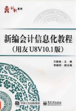 新编会计信息化教程  用友U8V10.1版