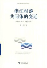 浙江村落共同体的变迁  以萧山尖山下村为例