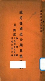 铁道部国道分期与筑计划  附：国道路线网  工程标准及规则  运输计划大纲