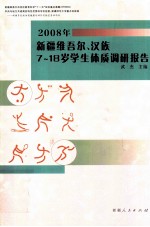 2008年新疆维吾尔、汉族7-18岁学生体质调研报告