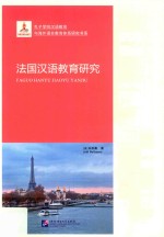 孔子学院汉语教育与海外语言教育体系研究书系  法国汉语教育研究