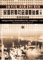 民国时期社会调查丛编  二编  乡村经济卷  下