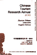 中国旅游研究年刊  2010  《旅游学刊》（2008-2009）英文版