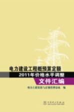 电力建设工程概预算定额2011年价格水平调整文件汇编