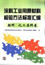 涂料工业用原材料检验方法标准汇编  颜料  化工原料卷