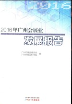 2016年广州会展业发展报告