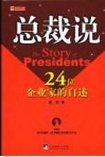 总裁说  24位企业家的自述