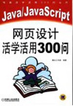 Java/JavaScript网页设计活学活用300问