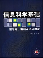 信息科学基础  信息论、编码及密码理论