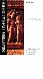 迦梨陀娑《时令之环》汉藏译注与研究  梵文、汉文、藏文