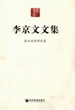 李京文文集  技术经济研究卷