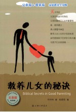 教养儿女的秘诀  父亲版=BIBLICAL SECRETS IN GOOD PARENTING