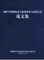 2003中国国际电子政务技术与应用大会论文集