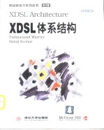 网络新技术系列丛书  XDSL体系结构：英文  影印版