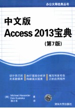 中文版Access 2013宝典  第7版