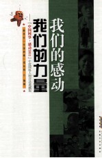 我们的感动我们的力量  中国网事感动2011年度网络人物评选典藏版