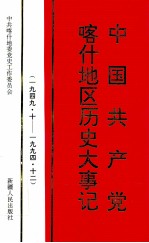 中国共产党喀什地区历史大事记  1949.10-1994.12