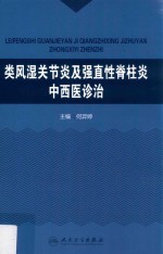 类风湿关节炎及强直性脊柱炎中西医诊治