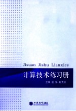 计算技术练习册