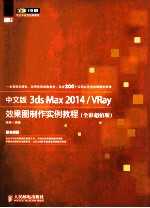 中文版3ds Max 2014/VRay效果图制作实例教程  全彩超值版