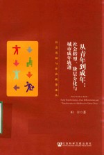 从青年到成年  社会转型  阶层分化与城市成年轨迹