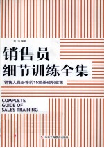 销售员细节训练全集  销售员必修的15堂基础职业课