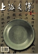 上海文博论丛  2005.4  总第14期