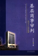 基层商事审判  创刊号  2006年卷