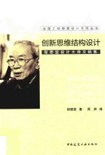 全国工程勘察设计大师丛书  创新思维结构设计  程懋坤设计大师文稿集