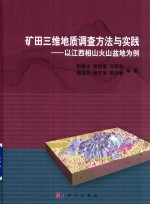 矿田三维地质调查方法与实践  以江西相山火山盆地为例