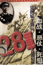 血战·恶仗·死狙  宋时轮上将与28军征战纪实