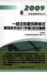 一级注册建筑师考试建筑技术设计（作图）应试指南  第4版