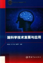 脑科学技术发展与应用