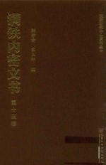 满铁内密文书  第14卷  伪满产业五年计划